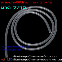 ราคา Silicone Tube 7 10 รูด้านใน 7 มิลลิเมตร ยาว 1 เมตร สายยางซิลิโคนสุญญากาศ ท่อยางซิลิโคนแบบใส ทนความร้อน ความเย็น ปลอดสารพิษ Food Grade (15069764259)