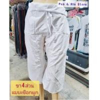ราคา กางเกงขาก๊วยสีขาว กางเกงเลสีขาว กางเกงกินเจ ขายาว ขา4ส่วน แบบผูก แบบเอวยาง มีกระเป๋าข้าง ใส่สบาย ขาก๊วย กางเกงเล สีขาวออฟไลท์ (16184355678)