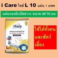ราคา 1 แพค icare ไอแคร์ แผ่นรองซับ แผ่นรองซึมซับ แผ่นรองฉี่ แผ่นรองซับผู้ป่วย แผ่นรองนอน แผ่นรองซับผู้ใหญ่ ที่รองฉี่ ที่รองฉี่ผู้ป่วย หมา แมว (20021040867)