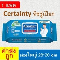ราคา 1 แพค ทิชชู่เปียก certainty เซอร์เทนตี้ ผ้าเปียก ผ้าเช็ดตัว ผ้าเช็ด ผ้าเปียกเอนกประสงค์ ทิชู่เปียก ทิชุ่เปียก ผ้าเช็ดผิว certanty เซอร์เทนรี่ เซอร์แทนตี้ (23055127187)