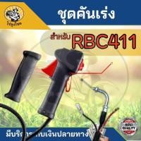 ราคา ชุดคันเร่ง RBC411 NB411 GX35 มือเร่ง แฮนด์ตัดหญ้า มือเร่งเครื่องตัดหญ้า 2 4 จังหวะ ใช้กับเครื่องตัดหญ้า 411 อะไหล่เครื่องตัดหญ้า by ไร้ลุงโชค (22320386983)