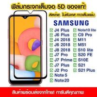 ราคา ฟิล์มกระจก Samsung แบบเต็มจอ 5D กาวเต็มแผ่น ฟิล์มกระจกเต็มจอ ฟิล์มกระจกนิรภัยเต็มจอ Samsung J4Plus J6Plus J4 J6 J8 2018 J7Pro J7Plus J2Pro Note5 Note20 C9Pro M11 M51 S10E S20FE o Note5 Note20 C9Pro M1