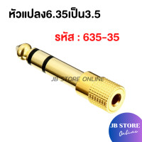 ราคา พร้อมส่ง หัวแปลงแจ็คหูฟัง หัวแปลง3 5mm เป็น 6 35mm Audio Jack หัวแปลงแจ็ค โลหะ ทองเหลือง คุณภาพดี ราคาถูก (24598262516)