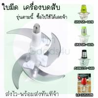 ราคา ใบมีด อะไหล่ เครื่องปั่นบดสับ SKG SK 6618 SK 6616 MXNEC m 1688 LE CUISSON (3585552686)