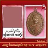 ราคา จี้พระ เหรียญรูปไข่ หลวงพ่อดี สุวัณโณ วัดสุวรรณาราม จ นครปฐม ปี2516 พร้อมตลับ (19803527075)