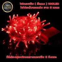 ราคา ไฟกระพริบ ไม่กระพริบ แสงสีแดง ยาว 8 เมตร 100 ดวงLED เสียบปลั๊กไฟบ้าน ไฟตกแต่งสีสันสวยงาม (22825764119)