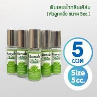 ราคา แพ็ค 5 ขวด พิมเสนน้ำกรีนเฮิร์บ ลูกกลิ้ง 5 cc ของชำร่วย ของที่ระลึก งานทำบุญ โอกาสพิเศษ (22776688351)