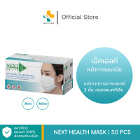 ราคา Next Health Mask 50 ชิ้น หน้ากากอนามัยทางการแพทย์ 3 ชั้น (24072104299)