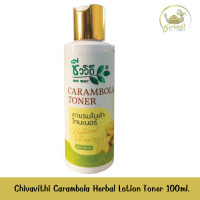 ราคา โฉมใหม่ Chivavithi Carambola Herbal Lotion Toner 100ml ชีววิถี โลชั่นเช็ดหน้า มะเฟือง 100มล (20955751910)