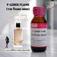 ราคา หัวเชื้อน้ำหอม 100 กลิ่นวาย รีเบลอ เฟรม Y LEBER FLAME (23343778076)