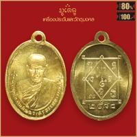 ราคา จี้พระ เหรียญ พระครูอรรถธรรมรส พ่อท่านซัง รุ่นแรก วัดวัวหลุง จ นครศรีธรรมราช ปี 2480 (16864965745)