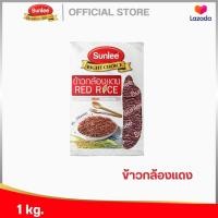 ราคา ซันลี ข้าวกล้องแดง 1กก Sunlee Red Rice Sunlee Brand 1KG (10068236813)