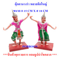ราคา ตุ๊กตานางรำ พลาสติกใหญ่ นางละคร เครื่องตั้งศาล นางรำแก้บน ของแก้บน ศาลพระภูมิ ศาลตายาย ศาลเจ้าที่ อุปรณ์ตั้งศาล บริวาร (6497344724)