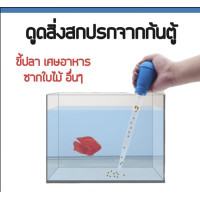 ราคา ที่ดูดสิ่งสกปรกที่ดูดขี้ปลาที่ดูดขี้ปลา เครื่องเปลี่ยนน้ำสำหรับตู้ปลา ปั๊มกาลักน้ำ ปั๊มกาลักน้ำแบบใช้มือ30มล (13727531588)