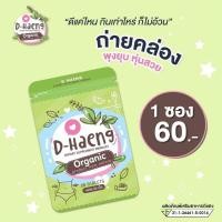 ราคา ดีแฮง D Haeng อาหารเสริมลดควบคุมน้ำหนัก ช่วยขับถ่าย ระบายดี บรรจุ20เม็ด ซอง (21900493114)