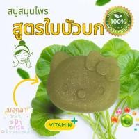 ราคา สบู่สมุนไพรใบบัวบก (22264914740)