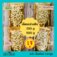 ราคา เม็ดมะม่วงหิมพานต์แบบดิบ 250g 500g Raw Cashew Nuts ไซส์จัมโบ้ เต็มเม็ดB ซีก ท่อน ล็อตใหม่ (10375122295)