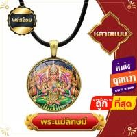 ราคา ฟรีสร้อย จี้ จี้พระแม่ลักษมี พระแม่ลักษมี ล๊อกเก็ตพระแม่ เทพอินเดีย พระชายา พระนารายณ์ เครื่องหมายโอม (17108090738)