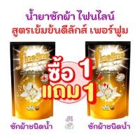 ราคา ไฟน์ไลน์ 1 แถม 1 น้ำยาซักผ้า FINELINE สูตรเข้มข้น ดีลักซ์เพอร์ฟูม 550 700 มล ดำทอง ชมพู ม่วง กลางคืน แดง 2 ถุง (8730022736)