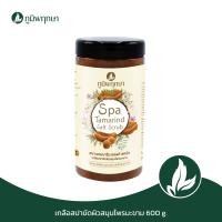 ราคา เกลือสปาขัดผิว สูตรมะขาม สมุนไพร ภูมิพฤกษา 600 กรัม (10398627263)