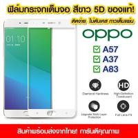 ราคา ฟิล์มกระจก Oppo แบบเต็มจอสีขาว 5D กาวเต็มแผ่น ฟิล์มกระจกเต็มจอสีขาว Oppo a57 ฟิล์มกระจกนิรภัยเต็มจอ ติดง่าย OPPO A57 A37 A83 (10711673695)