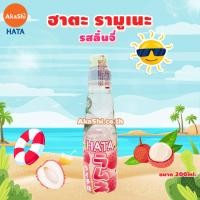 ราคา Hatakosen Ramune Soda รามูเนะ เครื่องดื่มน้ำหวานโซดา น้ำอัดลมญี่ปุ่น รสลิ้นจี่ (15800003158)