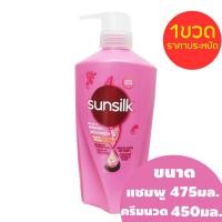 ราคา แชมพูและครีมนวดซันซิล ขนาด แชมพู475มล และ ครีมนวด450มล 1ขวดราคาประหยัด รุ่นใหม่ (23961401237)