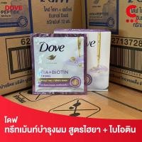 ราคา 1 กล่องมี 6 ซอง โดฟ ไฮยา เพปไทด์ อินเทนซ์ รีแพร์ ทรีทเม้นท์ สีน้ำเงิน ขนาด 12มล (23275294244)