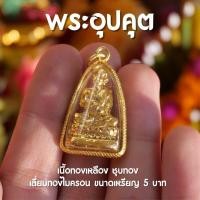 ราคา AD1 จี้พระอุปคุต พระอุปคุต จี้พระและสิ่งศักดิ์สิทธิ์ บูชาพระอุปคุต เสริมดวงชะตา เนื้อทอง ปลุกเสกแล้ว (15150927846)
