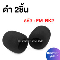 ราคา พร้อมส่ง ฟองน้ำครอบไมโครโฟน โฟมครอบไมค์ สำหรับครอบหัวไมโครโฟน ใช้ได้ทั้งหัวไมค์สายและไมค์ลอย (24598509591)