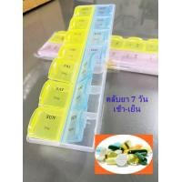 ราคา ยาวคู่ ตลับยา ใส่อาหารเสริม กล่องใส่เครื่องประดับ กล่องยา กล่องใส่ยา แบบ 14 ช่อง แยกตามวัน 7 วัน เช้า กลางคืน 1อัน (7182844580)