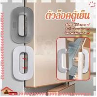 ราคา ตัวล็อคตู้เย็น ที่ล็อคตู้เย็น ชัก ประตู ตู้เย็น เพื่อความปลอดภัย สําหรับเด็ก กันเด็กเปิด เมื่อปิดประตูตู้เย็นโดยใช้ล็อคนี้เทียบเท่ากับการล็อคตู้เย็น สายล็อคตู้ (24054498519)