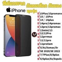 ราคา ฟิล์มกระจก ฟิล์มกันเสือก ฟิล์มกันมองiPhone เต็มจอ ฟิล์มหลังเคฟล่าไม่หุ้มเครื่อง งานแพ็คคู่สุดคุ้ม ของแท้คุณภาพดี สำหรับไอโฟน 15 15Pro 15Plus 15Proamx 14 14promax 13 13Pro 13Promax 12 12Pro 12Promax xs