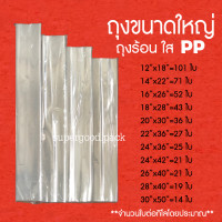 ราคา ถุงพลาสติกขนาดใหญ่PP ถุงใสไซส์ใหญ่ ถุงใหญ่ ถุงร้อนขนาดใหญ่ ถุงใส ถุงพลาสติก ราคาโรงงาน ถูก 1 กก (19350873761)