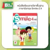 ราคา หนังสือเรียน รายวิชาพื้นฐาน ภาษาอังกฤษ Smile ระดับชั้น ป 1 ป 2 ป 3 ป 4 ป 5 ป 6 อักษรเจริญทัศน์ อจท (24195592661)