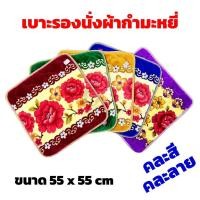 ราคา มีของแถม เบาะรองนั่ง เบาะ อาสนะ ผ้ากำมะหยี่ ลายดอกไม้ที่รองนั่งพระ เบาะรองนั่งพระ ใช้นั่งสมาธิสวดมนต์ หรือใช้งานได้ทั่วไป มีกันลื่น ขนาด55 55ซม (23282668722)