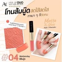 ราคา ออร่า ริช ไฮยา ลิป ดูโอ ลิควิด แอนด์ กลอส (21988220056)