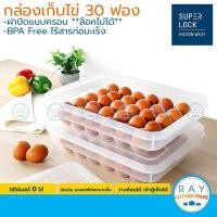 ราคา Super Lock กล่องเก็บไข่ 30 ฟอง รุ่น 6111 วางซ้อนได้ มีฝาปิด ที่เก็บไข่ ถาดใส่ไข่ เบอร์ 0 ได้ เข้าตู้เย็นได้ Egg Storage (23296514763)