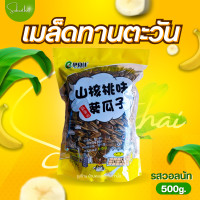 ราคา ส่งไว ถูก เมล็ดทานตะวันจัมโบ้เกรดAAA ขนาด 500กรัม เม็ดทานตะวัน เมล็ดทานตะวันอบ เมล็ดทานตะวัน มะเล็ดทานตะวัน เม็ดทานตะวันอบ เมล็ดทาน (13932112858)