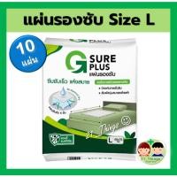ราคา 1ห่อ 10แผ่น แผ่นรองซับ G SURE PLUS สำหรับ ผู้ใหญ่ สีขาว ซึมซับเร็ว แห้งสบาย ลดโอกาสเกิดแผลกดทับ (23594916610)