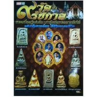 ราคา หนังสือพระ 9วัด 9รัชกาล พระวัดพลับ สมเด็จอรหัง หลวงพ่อเงิน พระสมเด็จ วัดระฆัง บางขุนพรหม ลปเอี่ยม ลพ ไปล่ ลพ เดิม ลพ ปาน (24443703041)