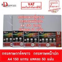 ราคา DTawan กระดาษการ์ดขาว กระดาษปกรายงาน A4 120 150 180 240 แกรม แพคละ 50 แผ่น พิมพ์ได้สองด้าน สำหรับเครื่องอิงค์เจ็ท เลเซอร์ (24500915717)