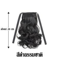 ราคา Funny Go พร้อมส่ง แฮร์พีชลอนปลาย หางม้า 28 ซม ลอนคลายๆ กำลังธรรมชาติ ใช้ได้ทั้งเด็กและผู้ใหญ่ (24215418705)