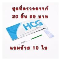 ราคา ที่ตรวจครรภ์แบบจุ่ม เทสตั้งท้อง ตรวจตั้งครรภ์ ตรวจHCG ไม่ระบุชื่อสินค้าบนค้ากล่อง (16726347062)