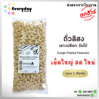 ราคา ถั่วลิสงเลาะเปลือก ขนาดใหญ่ 1 กก ตราเสือบิน ถั่วลิสงดิบ เม็ดใหญ่ ขนาดจัมโบ้ สำหรับทำถั่วทอด ถั่วคั่ว Large Peeled Peanuts (24527666848)