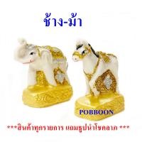 ราคา ตุ๊กตาช้างม้า เรซิ่นเล็ก7X9 ช้างม้า งานกากเพชรเล็ก ช้าง ม้า เครื่อง ตั้งศาลพระภูมิ เครื่องตั้งศาลตา ยาย ช้าง ม้า แก้บน ตุ๊กตาแก้บน (2397060583)