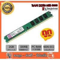 ราคา RAM DDR3 2 GB 1333 PC3 10600 MHz Kingston non ECC 16 ชิป สำหรับ PC ใส่ได้ทั้งบอด intel และ amd แรมมือสอง (9138390258)