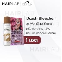 ราคา พร้อมส่ง Dcash bleaching powder lightener ชุดฟอกสีผม ผงฟอก ดีแคช สีฟอกผม กัดสีผม สีสว่าง ขาว เทา ทอง แดง ส่งไว ราคาถูก (7604333192)