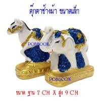 ราคา ตุ๊กตาช้างม้า เรซิ่นเล็ก7X9 ช้างม้า งานกากเพชรเล็ก ช้าง ม้า เครื่อง ตั้งศาลพระภูมิ เครื่องตั้งศาลตา ยาย ช้าง ม้า แก้บน ตุ๊กตาแก้บน (2397060587)