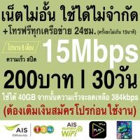 ราคา ซิมเทพ AIS พม่า เล่นเน็ตไม่จำกัด โทรฟรีทุกเครือข่าย 24ชม ความเร็ว 4Mbps เดือนละ150 15Mbps เดือนละ200 20Mbps เดือนละ300 (10973493209)